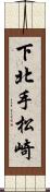 下北手松崎 Scroll