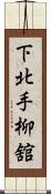 下北手柳舘 Scroll