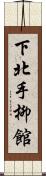 下北手柳館 Scroll