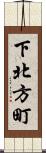 下北方町 Scroll