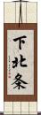 下北条 Scroll