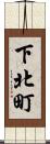 下北町 Scroll