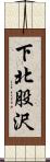 下北股沢 Scroll