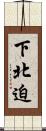 下北迫 Scroll