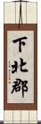 下北郡 Scroll