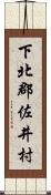下北郡佐井村 Scroll
