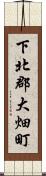 下北郡大畑町 Scroll