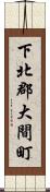 下北郡大間町 Scroll