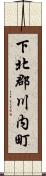 下北郡川内町 Scroll