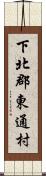 下北郡東通村 Scroll