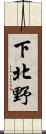 下北野 Scroll