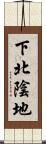 下北陰地 Scroll