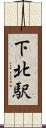 下北駅 Scroll