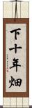 下十年畑 Scroll