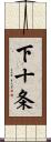 下十条 Scroll