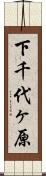 下千代ヶ原 Scroll