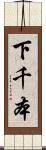 下千本 Scroll