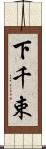 下千束 Scroll