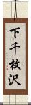 下千枚沢 Scroll