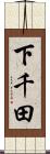 下千田 Scroll