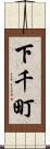 下千町 Scroll
