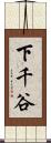 下千谷 Scroll