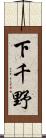 下千野 Scroll