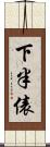 下半俵 Scroll