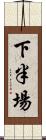 下半場 Scroll