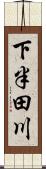 下半田川 Scroll