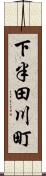 下半田川町 Scroll