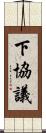 下協議 Scroll