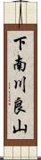 下南川良山 Scroll