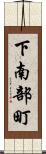 下南部町 Scroll