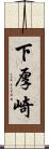 下厚崎 Scroll