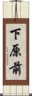 下原前 Scroll