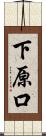 下原口 Scroll