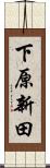 下原新田 Scroll