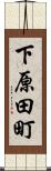 下原田町 Scroll