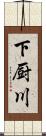 下厨川 Scroll