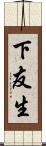 下友生 Scroll