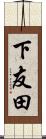 下友田 Scroll