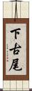 下古尾 Scroll
