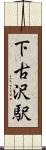 下古沢駅 Scroll