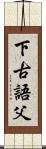 下古語父 Scroll