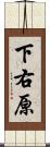 下右原 Scroll
