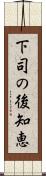 下司の後知恵 Scroll