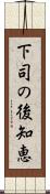 下司の後知恵 Scroll