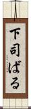下司ばる Scroll