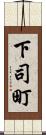 下司町 Scroll